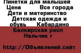 Пинетки для малышей! › Цена ­ 500 - Все города Дети и материнство » Детская одежда и обувь   . Кабардино-Балкарская респ.,Нальчик г.